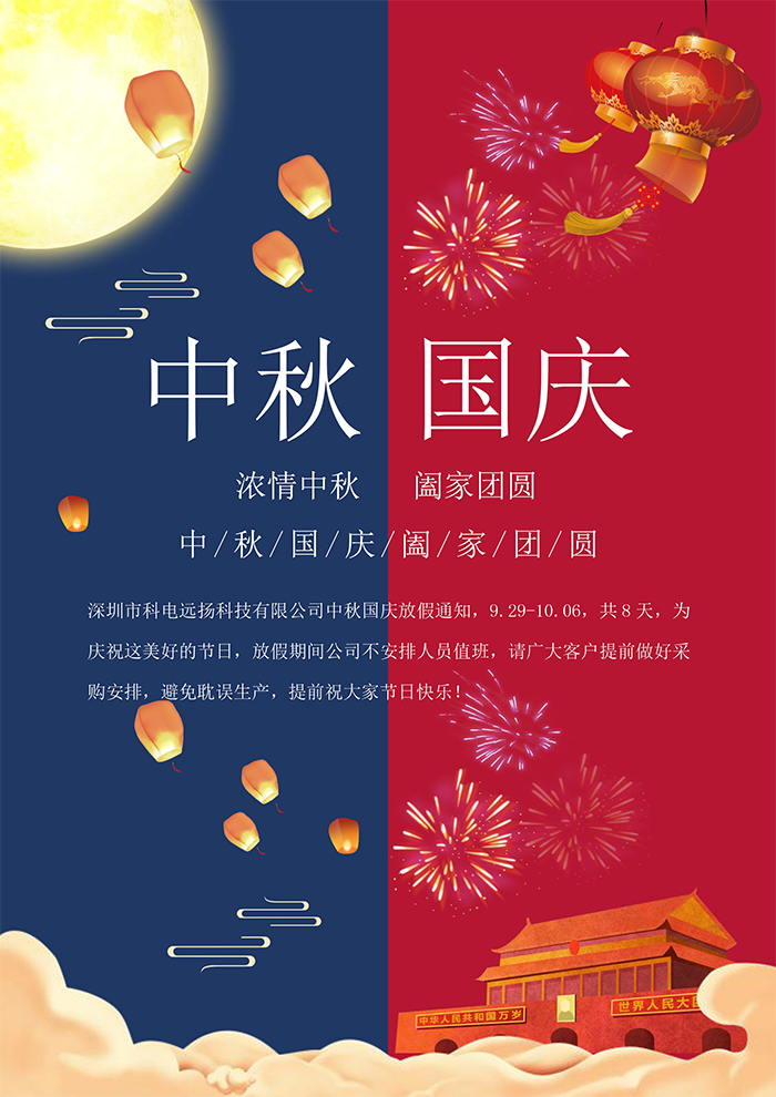 科電遠(yuǎn)揚(yáng)2023年中秋國(guó)慶放假通知